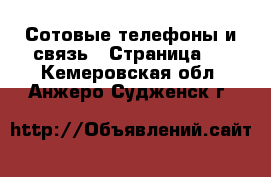  Сотовые телефоны и связь - Страница 2 . Кемеровская обл.,Анжеро-Судженск г.